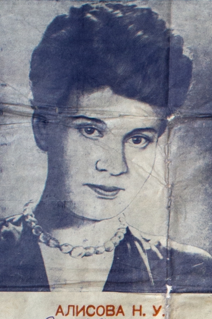 Портрет с афиши: Н.У. Алисова