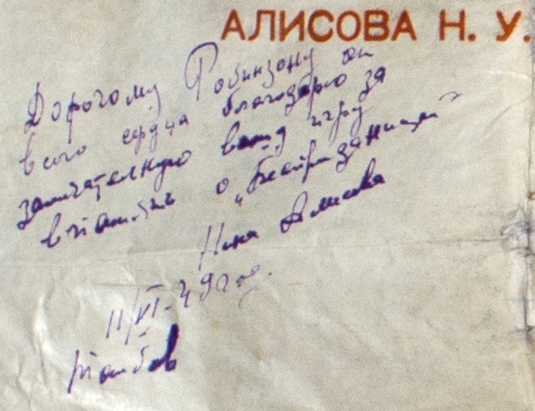 Фрагмент афиши: Автограф Алисовой 