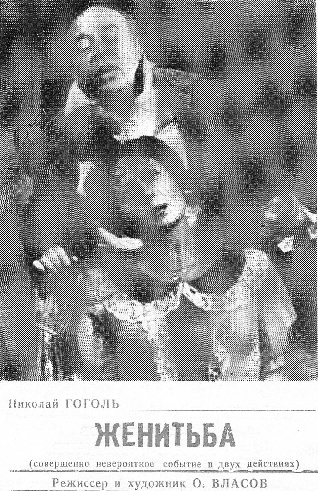 «Женитьба». Леонид Броневой, С. Соколова (Томилина).