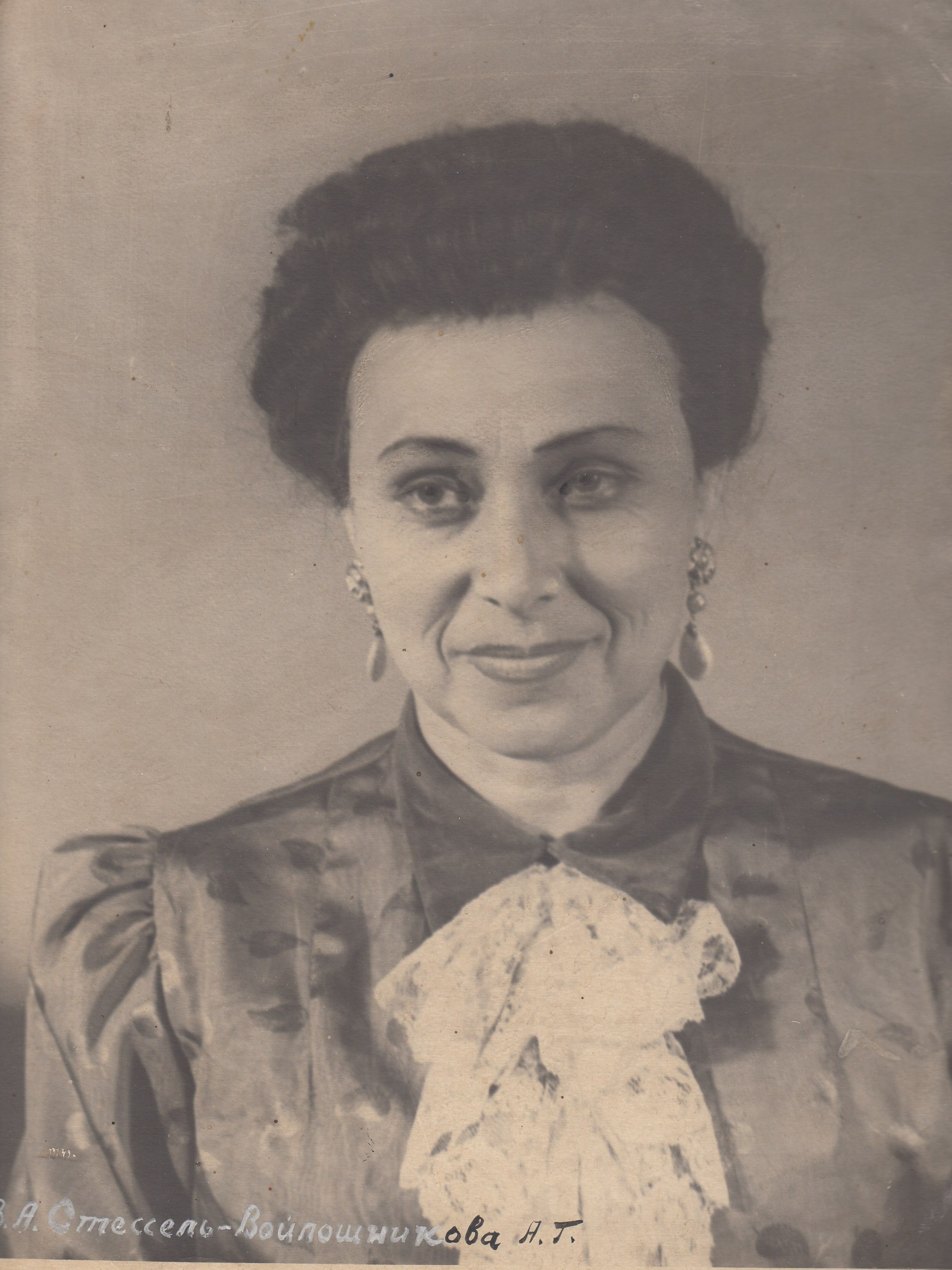 В.А. Стессель – А. Войлошникова