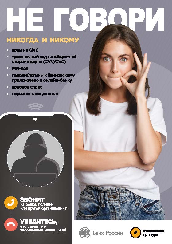 Не говори мошеннику