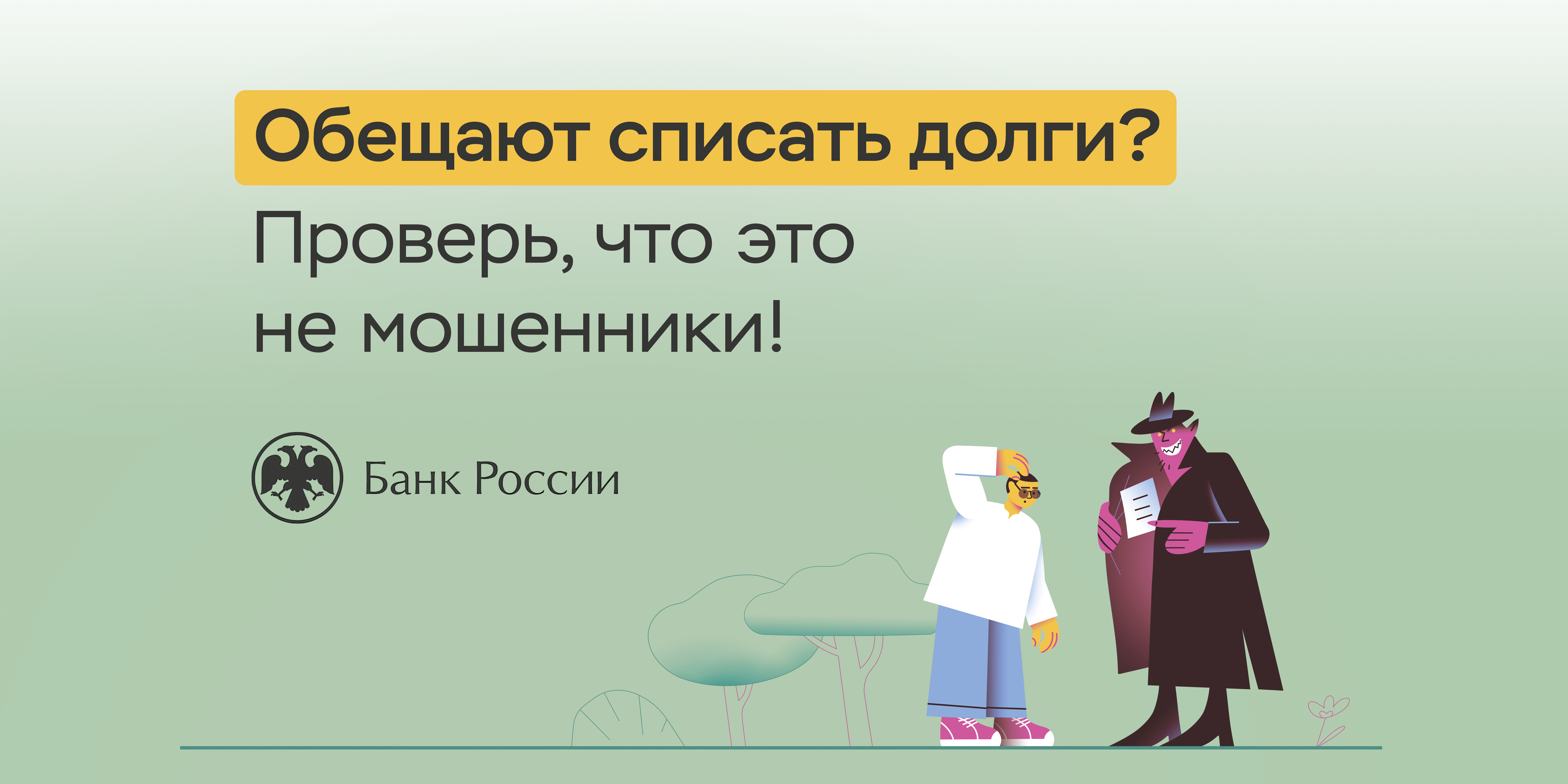 Обещают списать долги